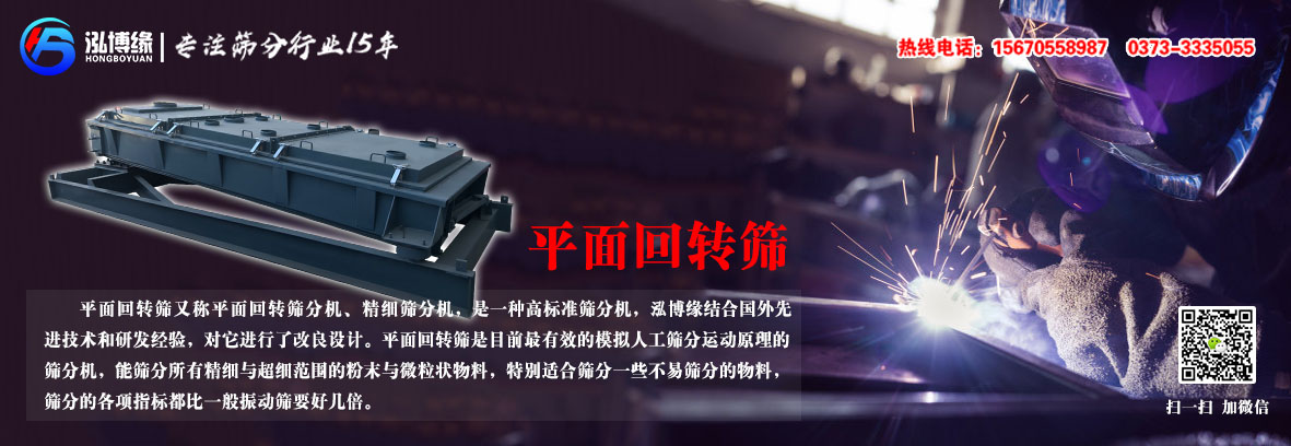 高效精細篩分就選平面回轉篩 ——【泓博緣機械】